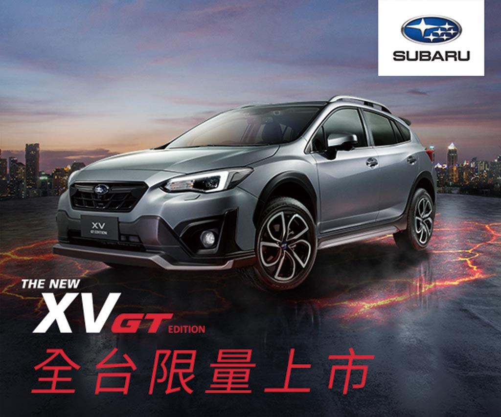 SUBARU台灣意美汽車限量推出全新SUBARU XV GT Edition，滿足熱血消費客群對於運動化風格的需求。圖／台灣意美汽車提供
