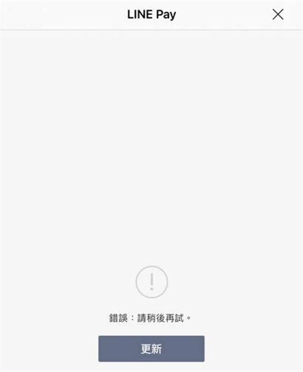 Line Pay中午大當機網崩潰 沒帶錢超尷尬 其他 旺得富理財網