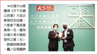 台灣大14度獲頒《天下永續公民獎》大型企業第四名佳績，六度拿下電信產業第一名，圖為台灣大哥大總經理林之晨（右）、副總統賴清德。圖／公司提供