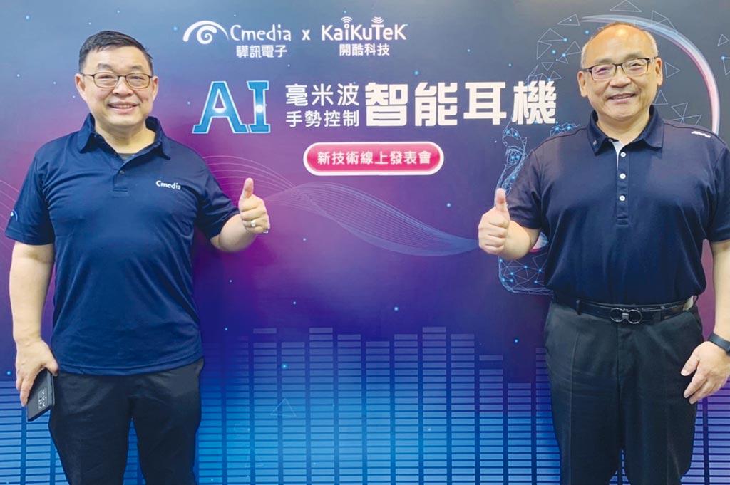 驊訊董事長鄭期成（左）與智微暨開酷科技董事長劉立國（右）共同主持人工智慧（AI）毫米波手勢控制智能耳機發表會。圖／業者提供