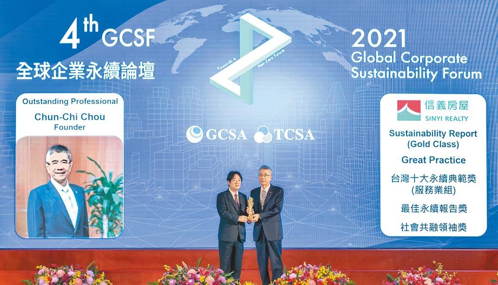 信義房屋企業集團創辦人周俊吉（右）獲GCSA全球永續獎傑出人物獎。（信義房屋提供）