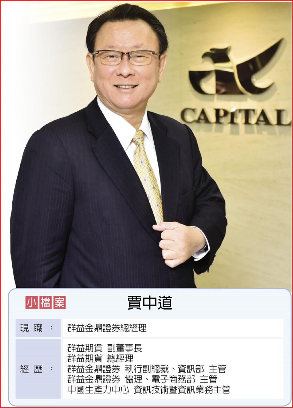 群益金鼎證券總經理賈中道大膽創新立志扮證券業特斯拉- 上市櫃- 旺得富理財網