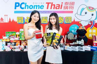 （PChome Thai泰國購物登台。圖／PChome提供）
