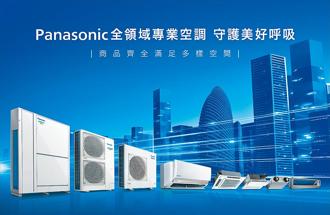 Panasonic推出全領域空調，商品齊全，可滿足家用、商用、工業廠房等多樣化領域空間。圖／業者提供