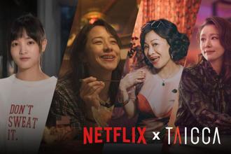 （圖說：Netflix全球獨家發行臺灣電影《瀑布》，並於3月上架電影《美國女孩 》；文策院與Netflix合作，支持《媽，別鬧了！》、《華燈初上》等作品國際行銷。圖／文策院提供）