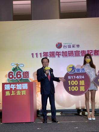 台灣彩券宣布端午節加碼6.6億元，總獎金為歷年次高，大樂透加碼期數連續12期，創端午節加碼期數最多的紀錄。