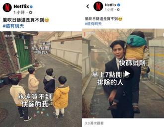 影音串流平台Netflix在臉書粉專為替韓劇宣傳，截取劇中片段，加上「台灣買不到快篩」、「被早上7點排隊的人買光」等文字製成迷因圖。（圖／翻攝自臉書）