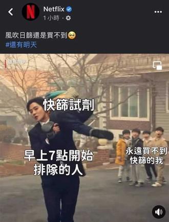 Netflix（網飛）日前宣傳韓劇《還有明天》時做了「永遠買不到快篩」的迷因梗圖，讓醫師陳志金酸，「難道Netflix小編不在台灣？開罰300萬就笑不出來了吧？」(翻攝自 陳志金臉書 )