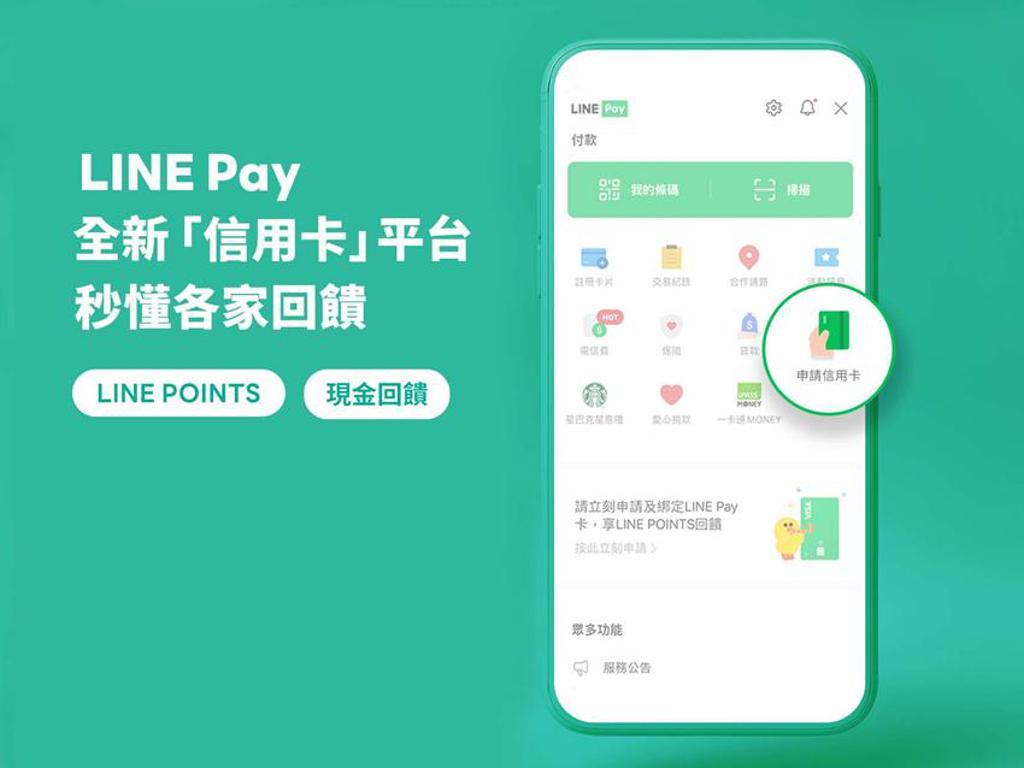 LINE Pay推出全新信用卡平台完善生活金融服務- 上市櫃- 旺得富理財網