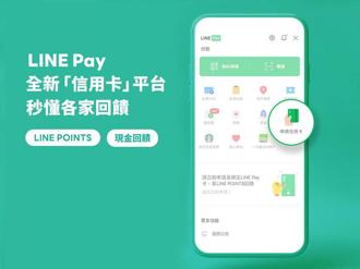 （LINE Pay推出全新信用卡平台，用戶可輕鬆查詢銀行信用卡回饋方案並線上申請。 圖／LINE Pay提供）