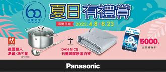 Panasonic迎接在台60周年，推出「夏日有禮賞」活動，時間到2022年8月23日止。圖／業者提供