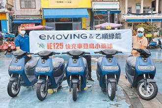 100台eMOVING前進小琉球。圖／業者提供