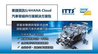 東捷資訊率先推出S/4HANA Cloud汽車零組件行業解決方案包，獲SAP國際認證，產業服務經驗領先同業。圖／業者提供