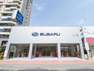 全新SUBARU久億台南展示中心的落成啟用，除了宣示SUBARU台灣意美汽車積極拓展南台灣經銷版圖，更展現SUBARU深耕台灣市場的決心。圖／業者提供
