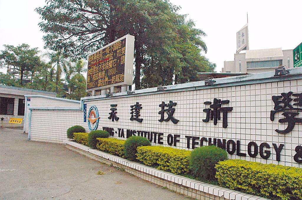 永達技術學院於2014年8月6日停辦。（本報資料照片）