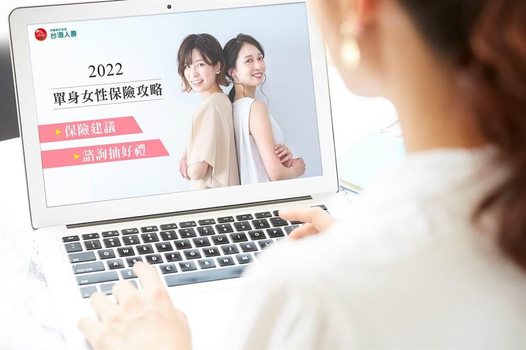 台灣人壽推出全新「單身女性保險攻略」平台，打造「專屬於妳」的保障方案。（台灣人壽提供）