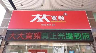 大豐有線電視與TBC台灣寬頻通訊將以「大大寬頻」為共同品牌。（大大提供）