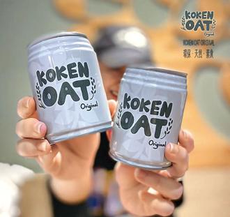 KOKEN OAT燕麥奶為業界首創唯一的兩道水解技術，堅持最嚴謹的生產製程為產品嚴格把關，讓民眾喝的安心。圖／KOKEN OAT燕麥奶提供
