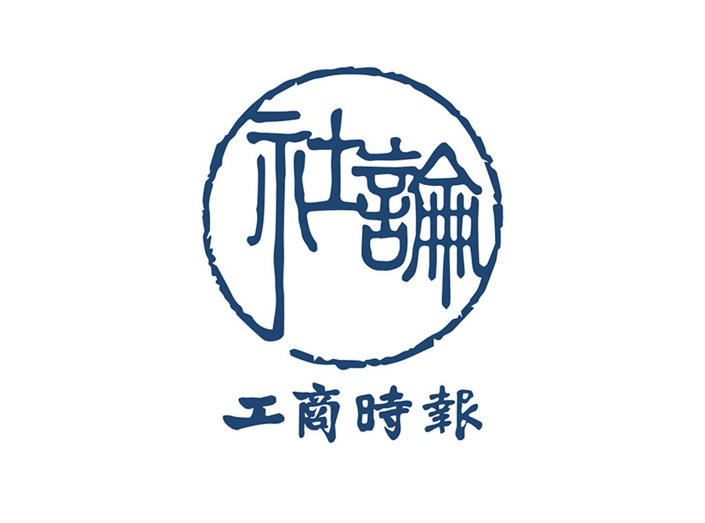 工商社論》