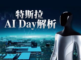Tesla AI Day2022主題圍繞在人工智慧，展示科技堆疊演進的成果與未來發展的願景，三大主要項目分別為機器人、自動駕駛以及超級電腦。(圖/先探投資週刊提供)