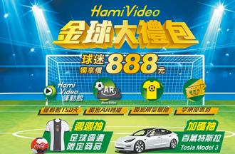 「Hami Video金球大禮包」球迷獨享價888元，可收視Hami Video運動館150天，盡情觀賞2022世足及國內外熱門運動賽事。（中華電提供）
