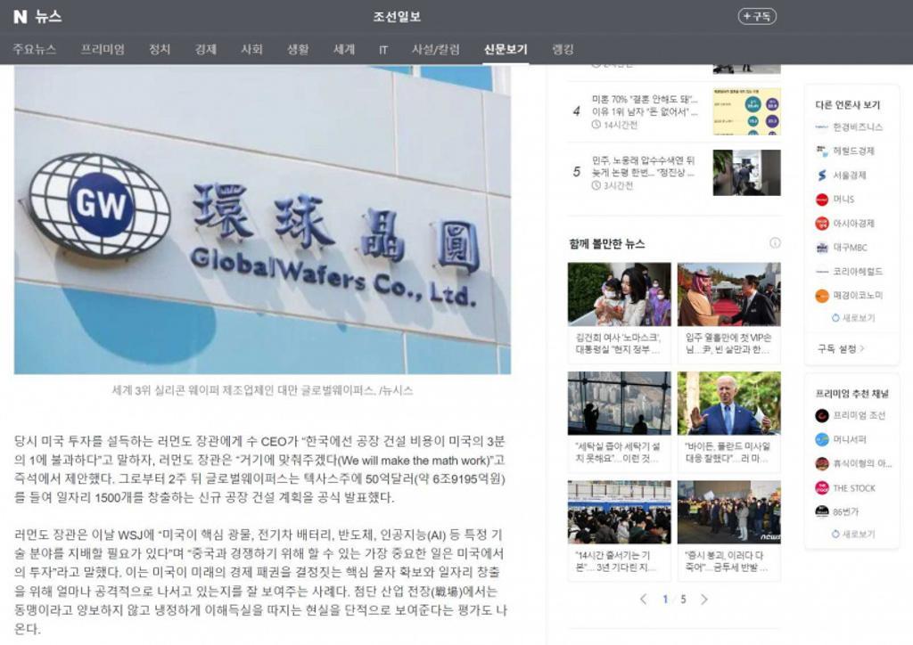 環球晶一度考慮將新廠設在南韓，但最終花落美國德州，朝鮮日報因此大篇幅報導，批評美國將環球晶搶走的行為「不顧盟友關係」。（圖／翻攝自網站）