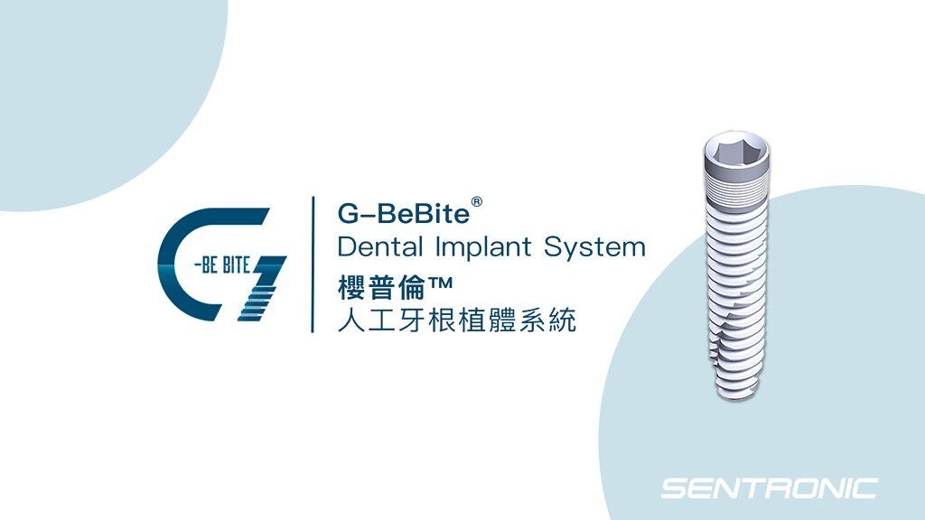 昱捷採用獨家專利技術BSSF所開發的G-BeBite櫻普倫人工牙根植體系統。   圖╱昱捷提供