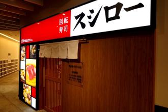 日本「壽司郎」因為高中生「舔茶杯」事件導致股價重挫，門可羅雀。（示意圖／shutterstock）