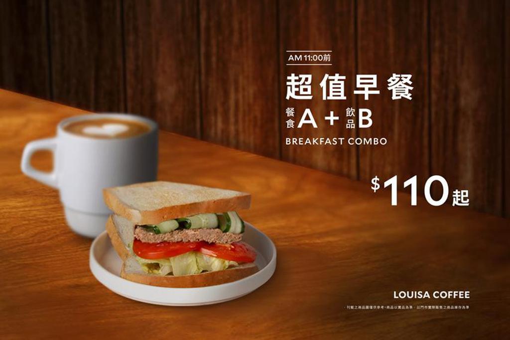 （2月6日起路易莎咖啡全門市，每日早上11點前推出「超值早餐A+B」方案。圖／路易莎咖啡提供）
