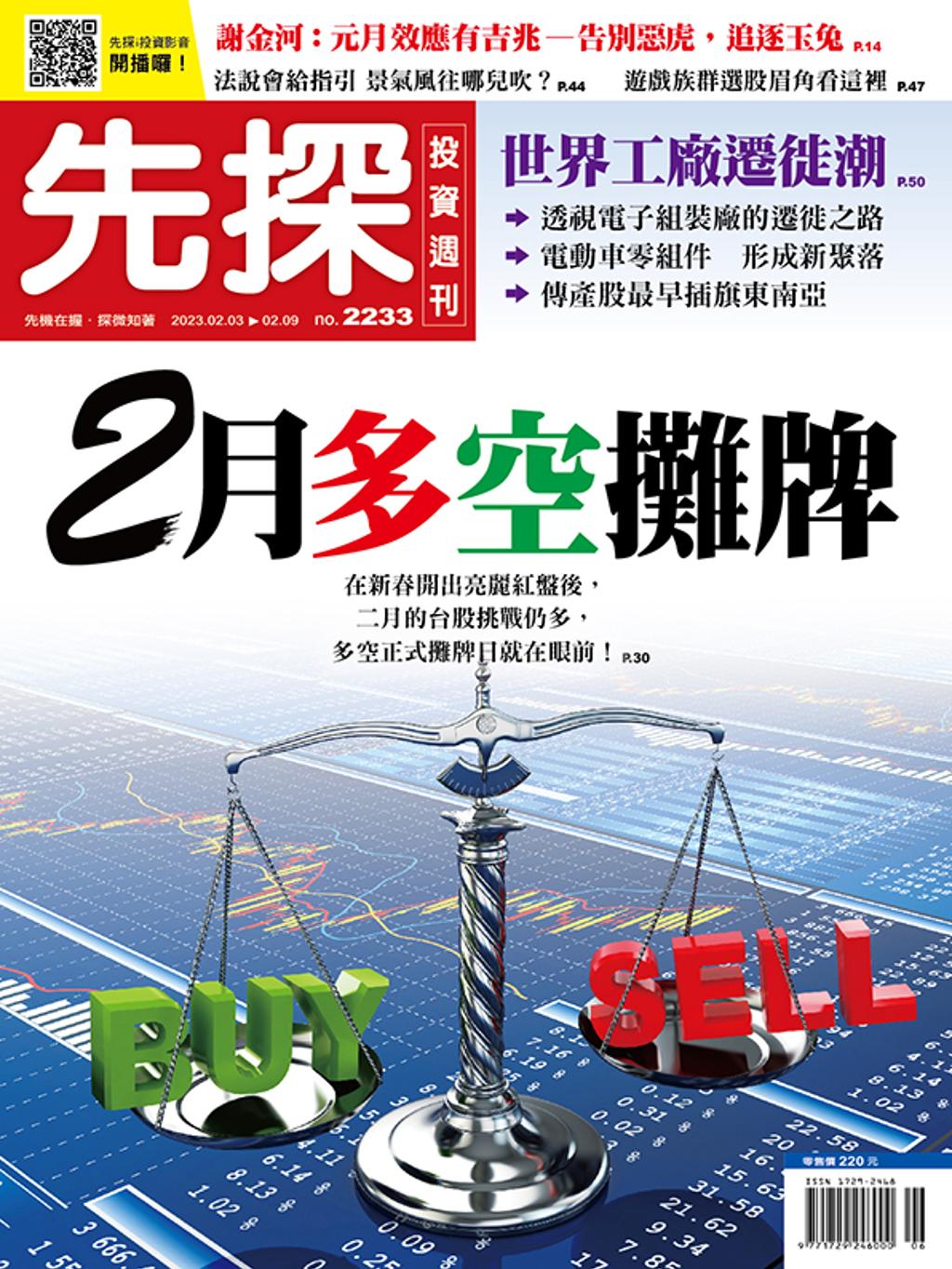 《先探投資週刊2233期》