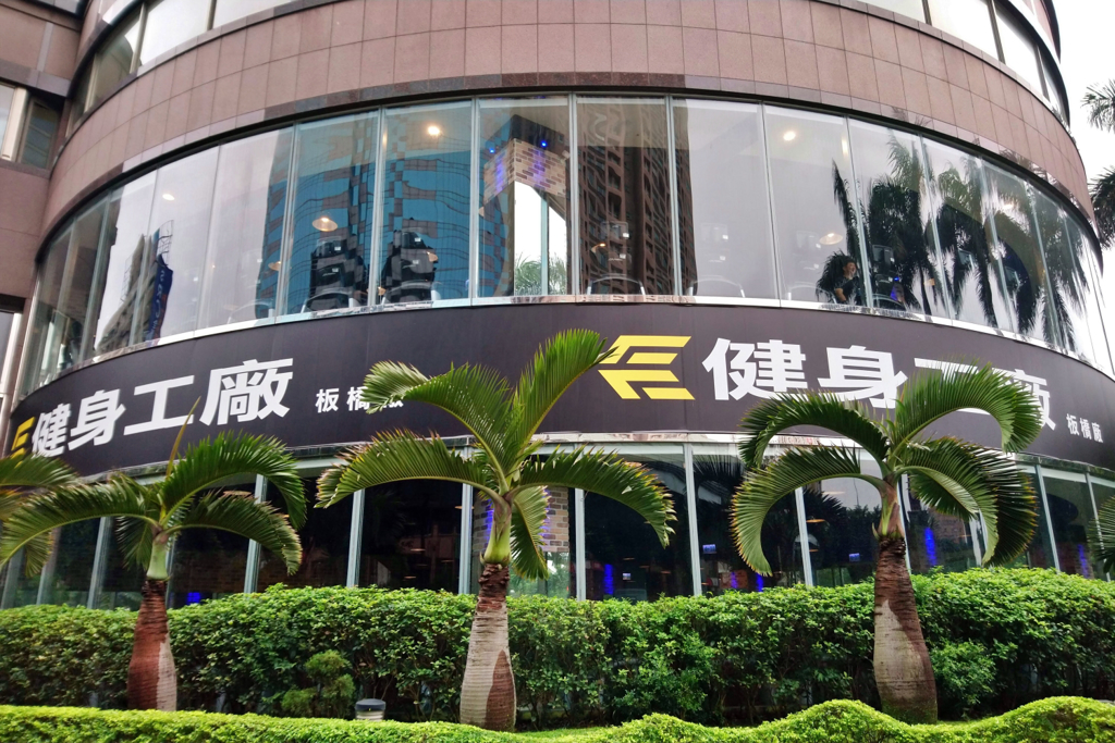 柏文經營台灣本土最大健身品牌「健身工廠」，圖為健身工廠板橋廠。（林資傑攝）