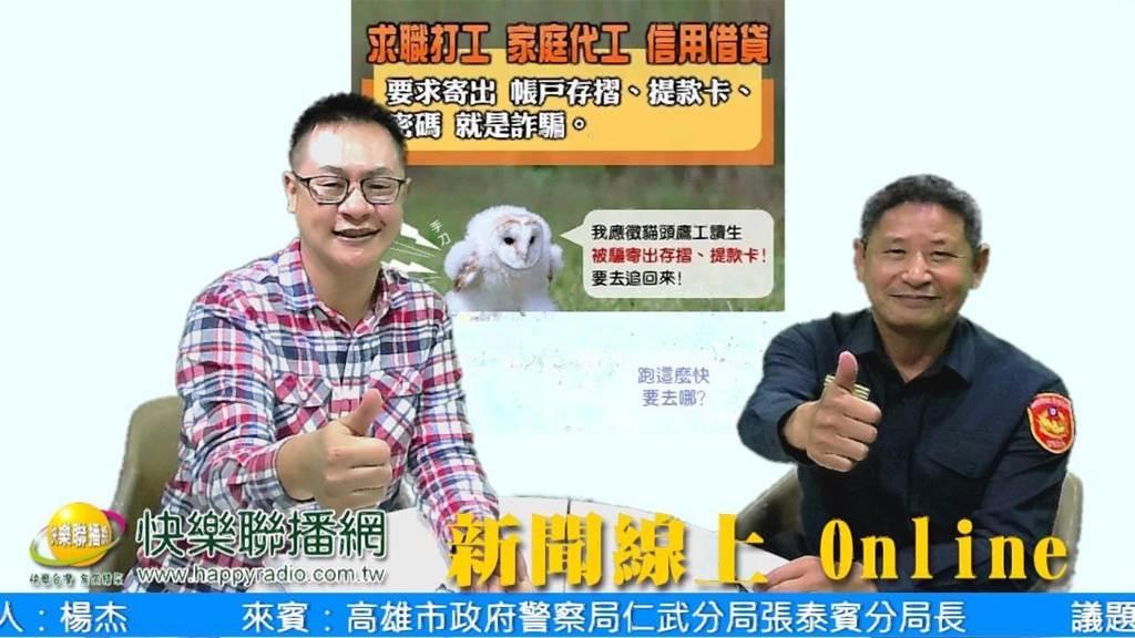 高雄市仁武警分局長張泰賓與快樂聯播網電台攜手拆穿詐騙集團的話術糖衣。（高雄市仁武分局提供／林雅惠傳真）