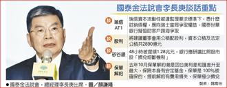 國泰金法說會李長庚談話重點　國泰金法說會，總經理李長庚出席。圖／顏謙隆