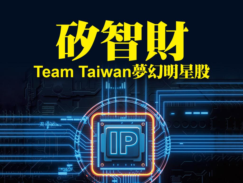 矽智財Team Taiwan夢幻明星股。(圖/先探投資週刊提供)
