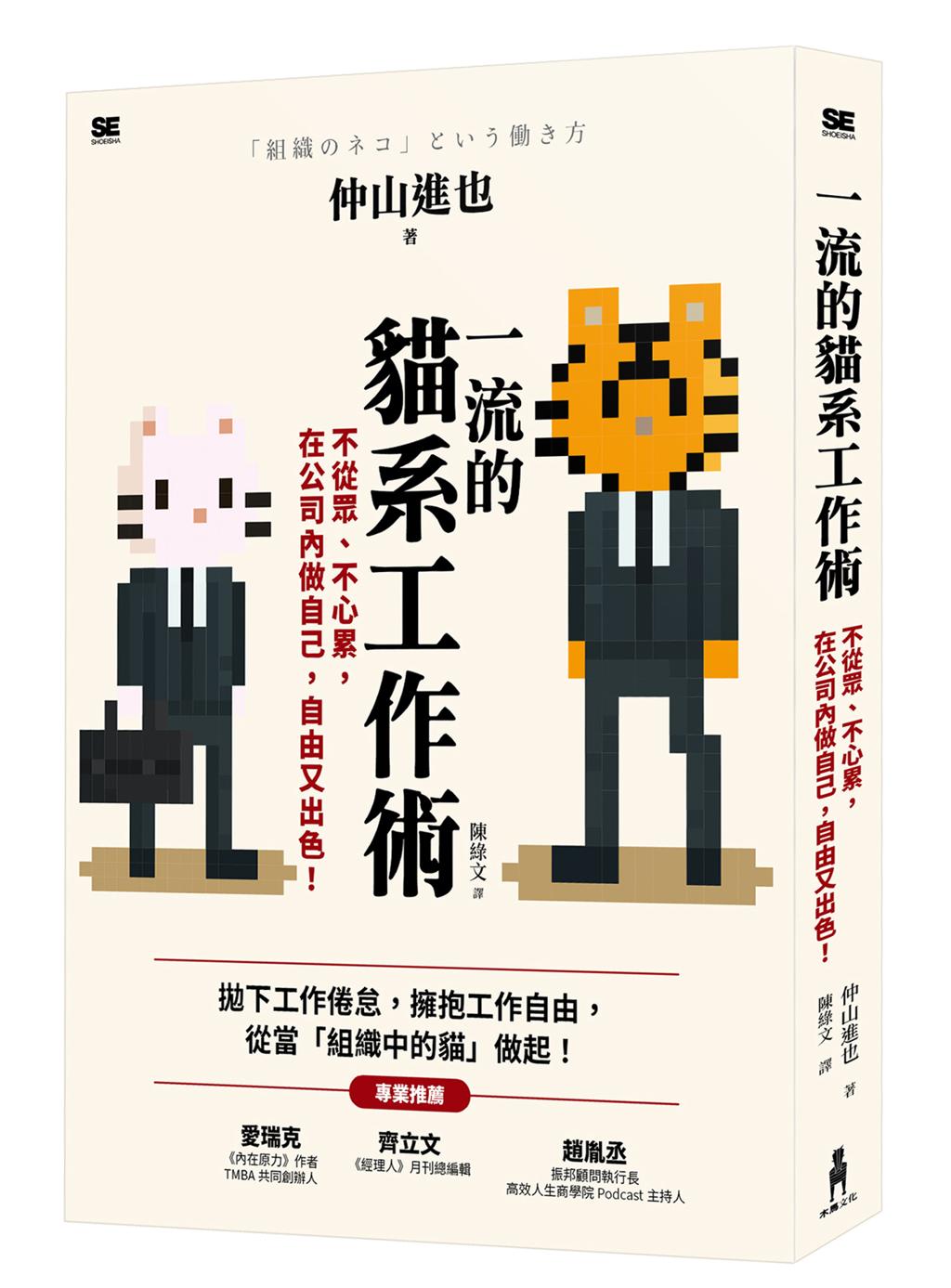 《一流的貓系工作術：不從眾、不心累，在公司內做自己，自由又出色！》／木馬文化
