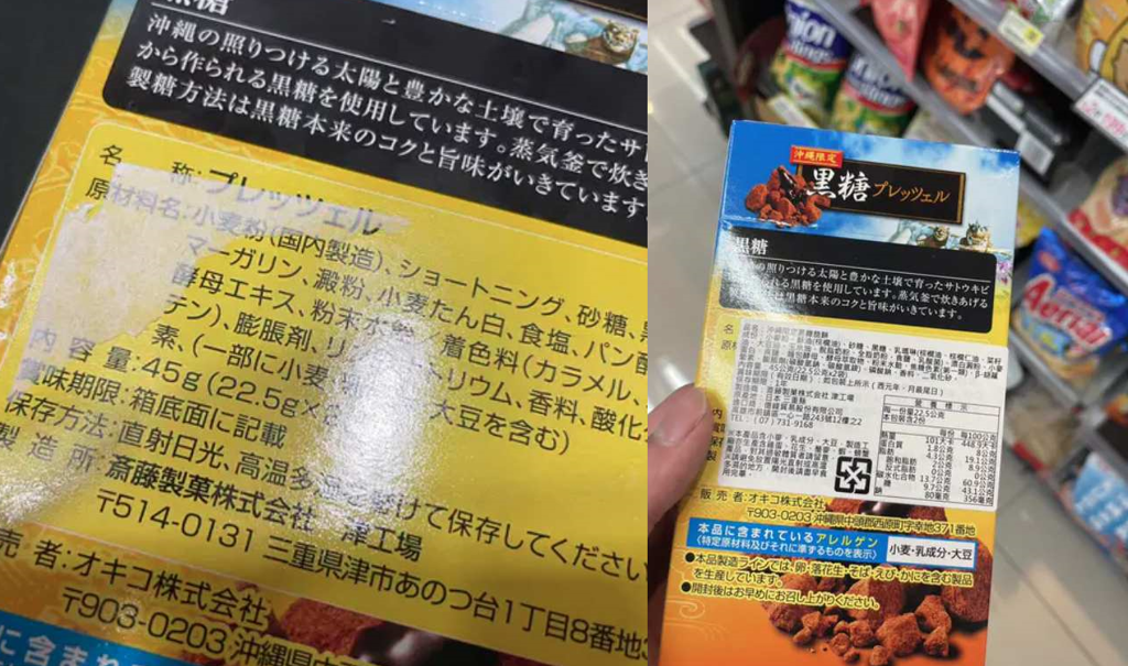 左圖是朋友去沖繩玩送的餅乾，右圖是台灣超商賣的餅乾，標籤位置一模一樣。(翻攝自Dcard)