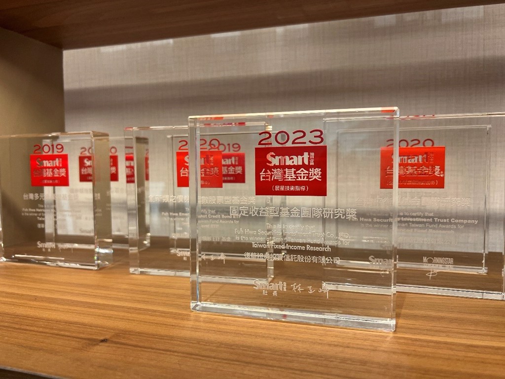 復華投信第6度榮獲Smart智富「固定收益型基金團隊研究獎」。圖：復華投信提供