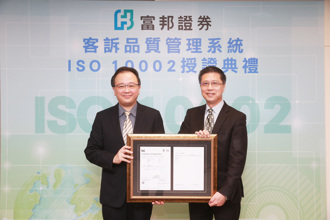 富邦證券獲頒ISO 10002客訴品質管理系統認證，由總經理郭永宜(右)代表從BSI英國協會營運長謝君豪(左)領取認證書。（照片提供／富邦證券）