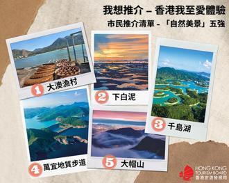 （香港旅遊局推薦香港「自然美景」前五名為：離島大澳漁村、元朗下白泥、屯門千島湖、西貢萬宜地質步道與大帽山。圖／香港旅遊發展局）