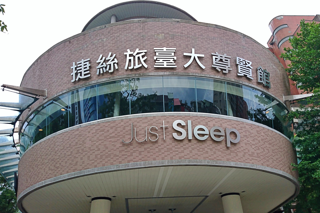 晶華國際酒店集團旗下風格旅店品牌「Just Sleep捷絲旅」臺大尊賢館。（林資傑攝）