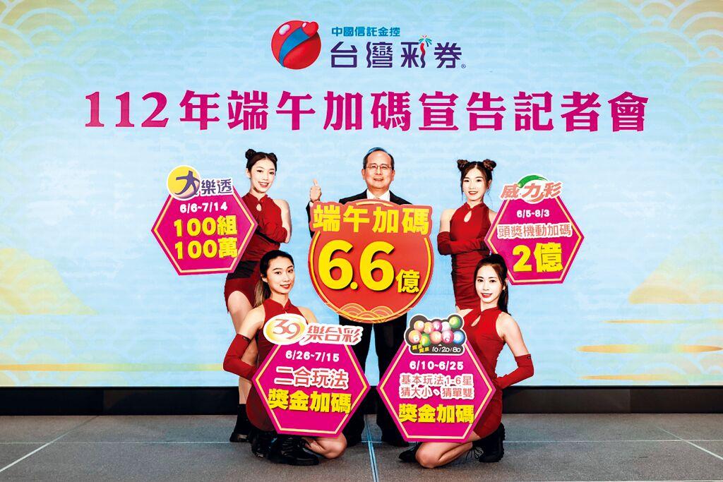 台灣彩券四種遊戲在端午加碼，加碼總額高達6.6億元，為歷史次高。圖／黃惠聆