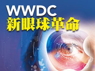 WWDC新眼球革命。(圖/先探投資週刊提供)