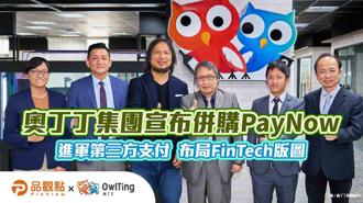 奧丁丁集團宣布併購PayNow  進軍第三方支付  布局FinTech版圖