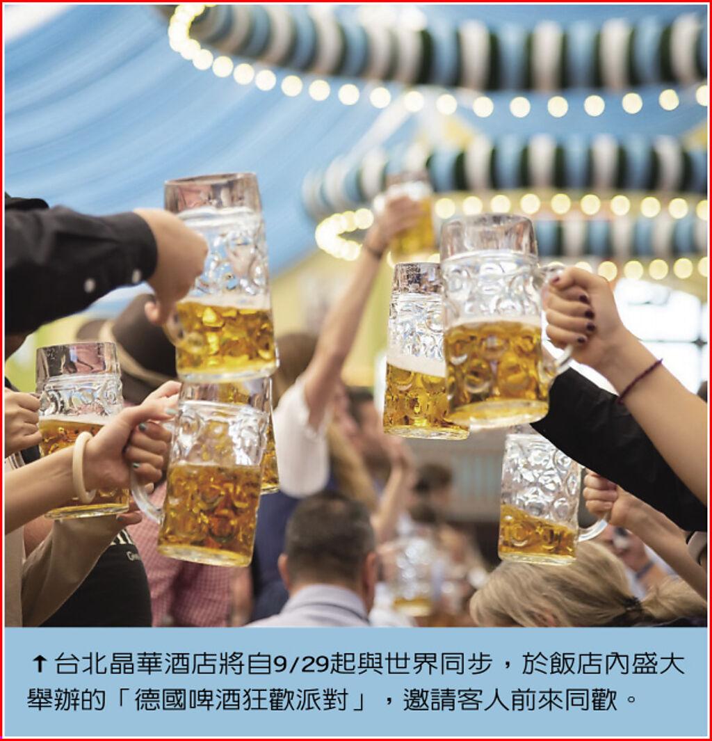台北晶華酒店將自9/29起與世界同步，於飯店內盛大舉辦的「德國啤酒狂歡派對」，邀請客人前來同歡。圖／業者提供