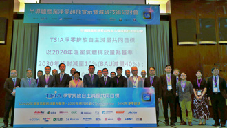 台灣半導體產業協會（TSIA）宣示淨零排放目標，為世界半導體理事會會員首例公開減緩氣候變遷淨零目標減碳計畫。（TSIA提供）