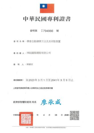 CCE中華資金交易所P2P標會平台榮獲中華民國專利證書。圖／CCE中華資金交易所提供