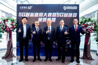 中華電信舉行「2023 5G創新應用大賽暨5G加速器徵選」決賽頒獎典禮。（中華電提供）