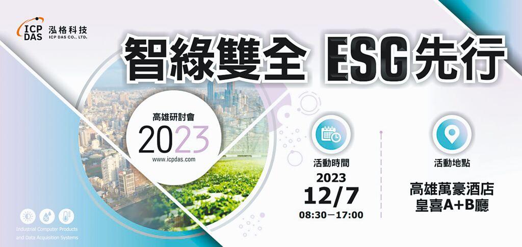 智綠雙全ESG先行研討會，12月7日高雄登場。圖／泓格科技提供