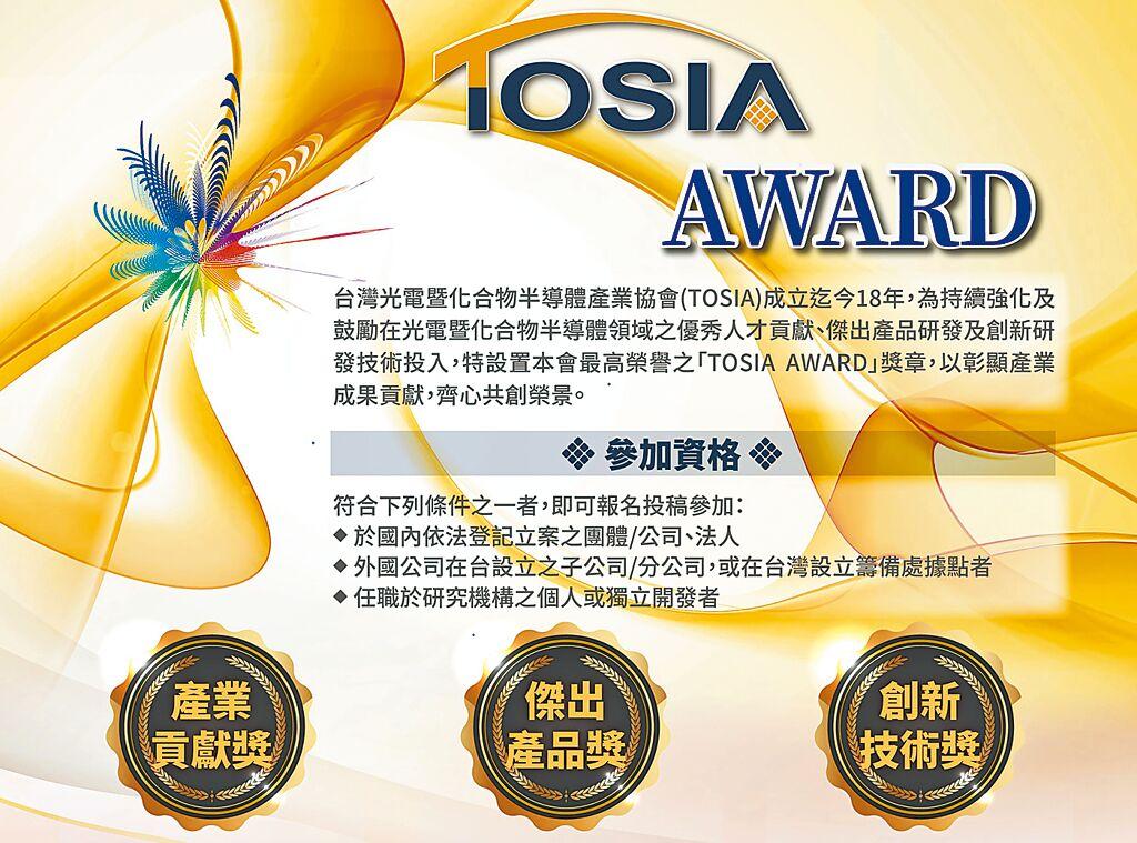 台灣光電暨化合物半導體產業協會（TOSIA）舉辦「2024 TOSIA AWARD」，現正開放徵件投稿，收件截稿日期至2024年1月5日止。圖／台灣光電暨化合物半導體產業協會（TOSIA）提供