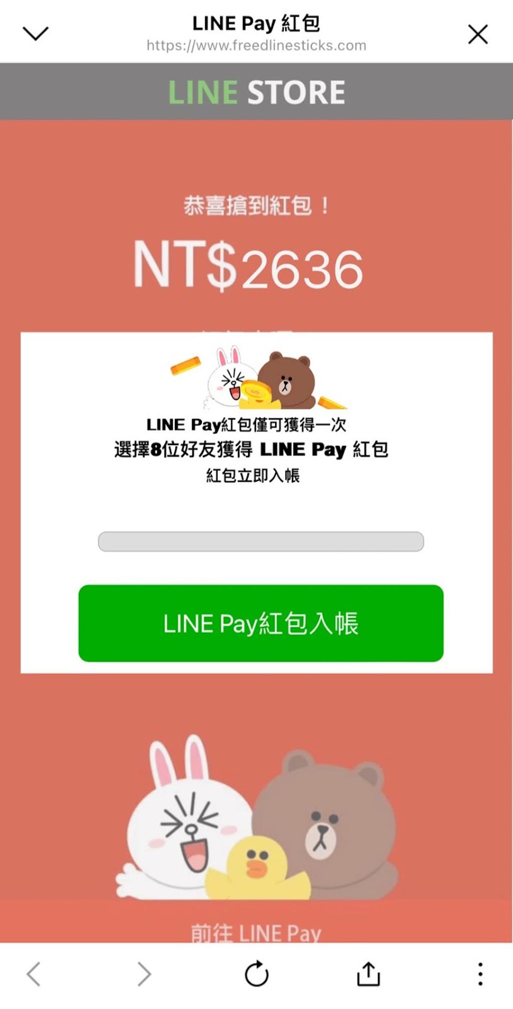 詐騙LINE Pay紅包會要民眾分享給好友。(翻攝自台灣事實查核中心)